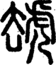 段注正篆