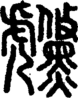段注正篆
