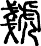 段注正篆