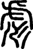 段注正篆
