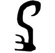 足作父丙鼎(金)商代晚期
