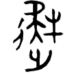 齊史疑且辛觶(金)西周早期