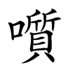 楷書