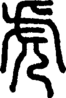 段注正篆