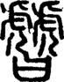 段注正篆