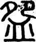 段注正篆