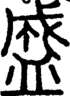 段注正篆