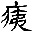 蒼頡篇25(隸)西漢