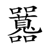楷書