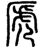 段注正篆