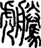 段注正篆