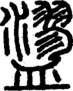 段注正篆