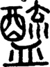 段注正篆