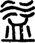 段注正篆
