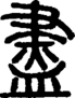段注正篆