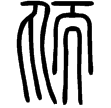 說文‧丸部