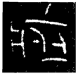 三年付臣余令韓譙戈(金)戰國晚期