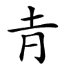 楷書