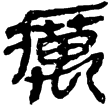 睡虎地簡38.121(隸)秦