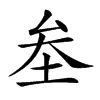 楷書