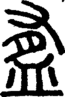 段注正篆