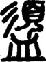 段注正篆