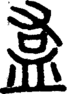 段注重文