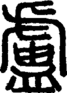段注正篆