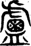 段注重文