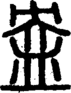 段注正篆