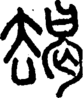 段注正篆
