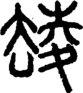段注正篆