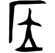 農卣(金)西周中期