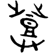 散氏盤(金)西周晚期