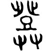 鄧公簋蓋(金)春秋早期