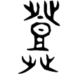 十年陳侯午敦(金)戰國中期