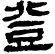 馬王堆易10(隸)西漢