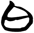 包2.262(楚)