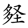 楷書