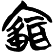 包2.157(楚)