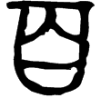 曶鼎(金)西周中期