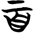 包2.115(楚)