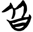 包2.123(楚)