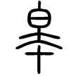說文‧夲部