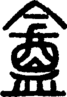 段注正篆