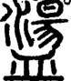 段注正篆
