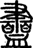 段注正篆
