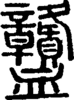 段注重文