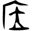 不栺方鼎(金)西周中期