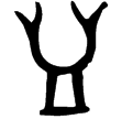 皿屖簋(金)西周早期